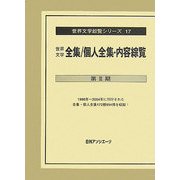 世界文学全集/個人全集・内容綜覧 第3期(世界文学綜覧シリーズ〈17〉) [全集叢書]