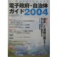 e-Government電子政府・自治体ガイド〈2004〉 [単行本]