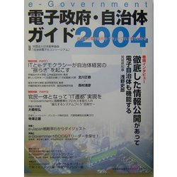 e-Government電子政府・自治体ガイド〈2004〉 [単行本]