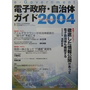 e-Government電子政府・自治体ガイド〈2004〉 [単行本]