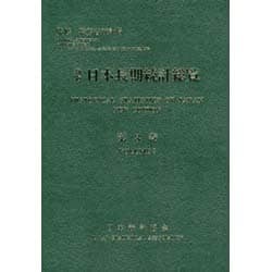 日本長期統計総覧〈第3巻〉 新版 [単行本]