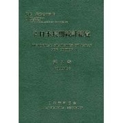 日本長期統計総覧〈第3巻〉 新版 [単行本]