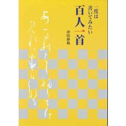 一度は書いてみたい百人一首 [単行本]
