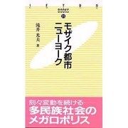 モザイク都市ニューヨーク(JETRO BOOKS〈21〉) [新書]