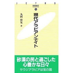現代アラビアンナイト(JETRO BOOKS〈26〉) [新書]