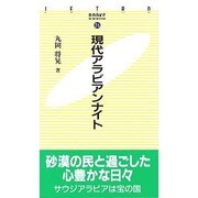 現代アラビアンナイト(JETRO BOOKS〈26〉) [新書]