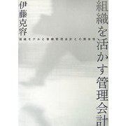 組織を活かす管理会計―組織モデルと業績管理会計の関係性 [単行本]