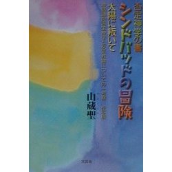 否定神学の書シンドバッドの冒険 太陽に叛いて―神話論的否定神学と反宗教論についての一考察 抄写版 [単行本]