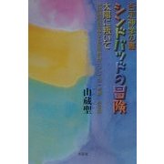 否定神学の書シンドバッドの冒険 太陽に叛いて―神話論的否定神学と反宗教論についての一考察 抄写版 [単行本]