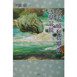 大正・昭和初期の浅草芸能 [単行本]
