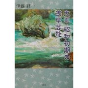大正・昭和初期の浅草芸能 [単行本]