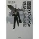 国際ビジネスを成功させるために [単行本]