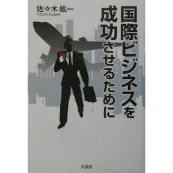 国際ビジネスを成功させるために [単行本]
