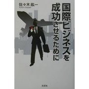 国際ビジネスを成功させるために [単行本]