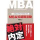 MBA式就職活動―人事部長が明かす採用の真実 [単行本]
