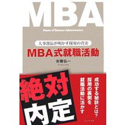 MBA式就職活動―人事部長が明かす採用の真実 [単行本]