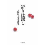 祈りは深し―園田天光光歌集 [単行本]