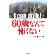 I can do it!60歳なんて怖くない [単行本]