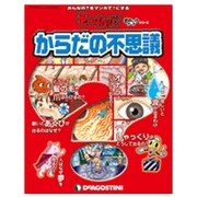 からだの不思議（デアゴスティーニコレクション そーなんだ!おもしろテーマシリーズ） [ムックその他]