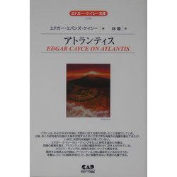アトランティス 全面改訳版 (エドガー・ケイシー文庫) [単行本]