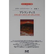 アトランティス 全面改訳版 (エドガー・ケイシー文庫) [単行本]