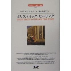 ホリスティック・ヒーリング 改編新版 (エドガー・ケイシー文庫) [単行本]