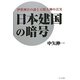 日本建国の暗号―伊勢神宮の謎と天照大神の真実 [単行本]