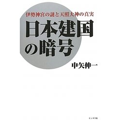 日本建国の暗号―伊勢神宮の謎と天照大神の真実 [単行本]