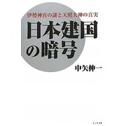 日本建国の暗号―伊勢神宮の謎と天照大神の真実 [単行本]