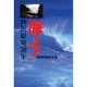海よ!―芦浜原発30年 [単行本]