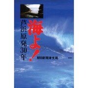海よ!―芦浜原発30年 [単行本]