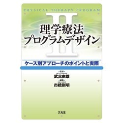 理学療法プログラムデザイン〈2〉ケース別アプローチのポイントと実際 [単行本]