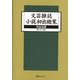 文芸雑誌小説初出総覧―作品名篇 [事典辞典]