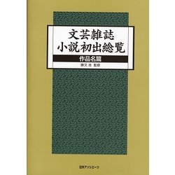 文芸雑誌小説初出総覧―作品名篇 [事典辞典]