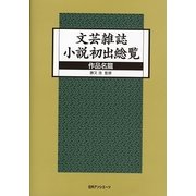 文芸雑誌小説初出総覧―作品名篇 [事典辞典]