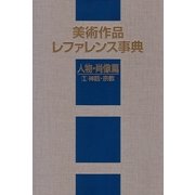 美術作品レファレンス事典 人物・肖像篇〈2〉神話・宗教 [事典辞典]