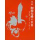 墨線 加藤光峰の世界―筆墨心画集 甲骨文字・金文に魅せられて [単行本]