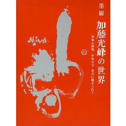 墨線 加藤光峰の世界―筆墨心画集 甲骨文字・金文に魅せられて [単行本]