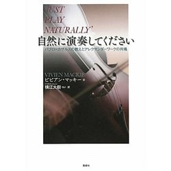 自然に演奏してください―パブロ・カザルスの教えとアレクサンダーワークの共鳴 [単行本]