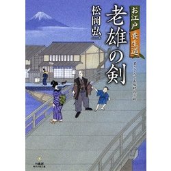 老雄の剣―お江戸養生道(竹書房時代小説文庫) [文庫]