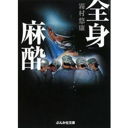 全身麻酔(ぶんか社文庫) [文庫]