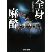 全身麻酔(ぶんか社文庫) [文庫]