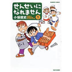 せんせいになれません 1（バンブー・コミックス） [コミック]