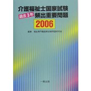 介護福祉士国家試験過去3年頻出重要問題〈2006〉 [単行本]