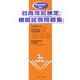 日商簿記検定模擬試験問題集―3級商業簿記 [全集叢書]