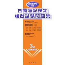 日商簿記検定模擬試験問題集―3級商業簿記 [全集叢書]