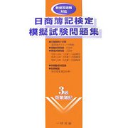 日商簿記検定模擬試験問題集―3級商業簿記 [全集叢書]