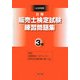 販売士検定試験練習問題集 3級〈2008年度版〉 [単行本]