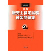 販売士検定試験練習問題集 3級〈2008年度版〉 [単行本]