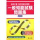 国家3種・地方初級公務員 一般知能試験問題集〈2008〉 [単行本]
